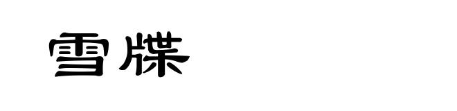 雪牒