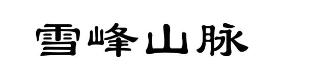 雪峰山脉