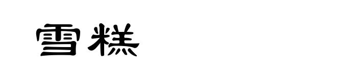 雪糕