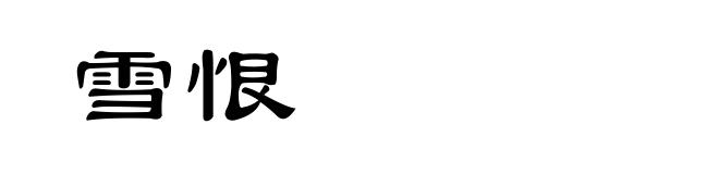 雪恨