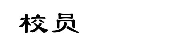 校员