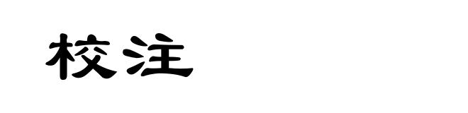校注