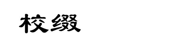 校缀