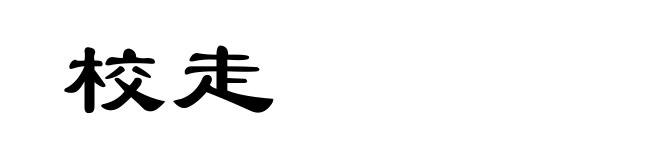 校走