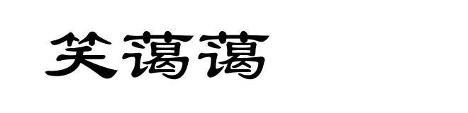 笑蔼蔼