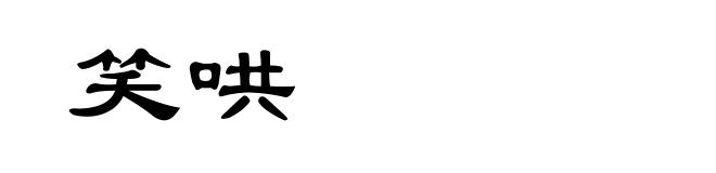 笑哄