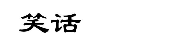 笑话