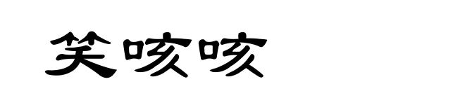 笑咳咳