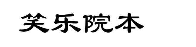 笑乐院本