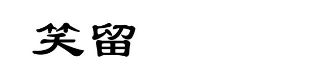 笑留
