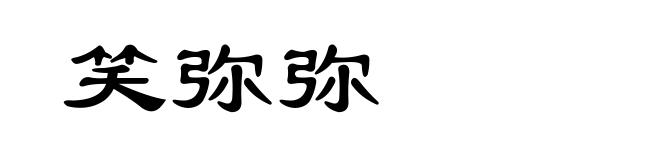 笑弥弥