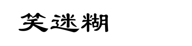 笑迷糊