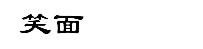 笑面