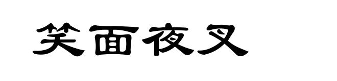 笑面夜叉