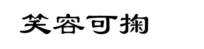 笑容可掬