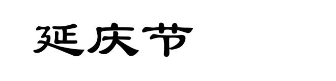 延庆节