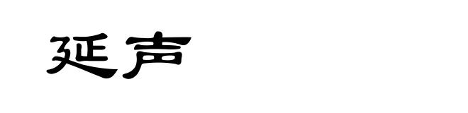 延声