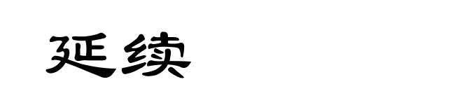 延续