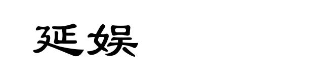 延娱