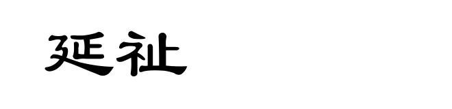 延祉