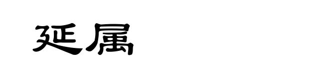 延属