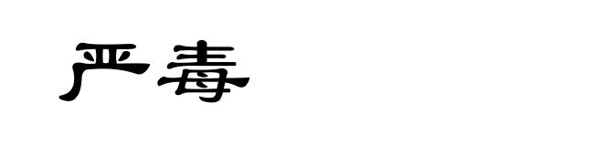 严毒