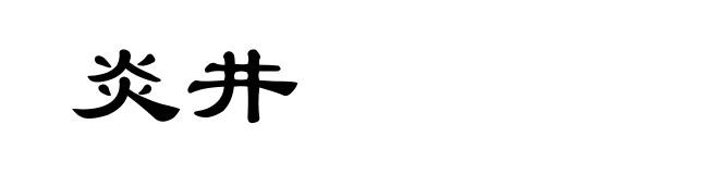 炎井