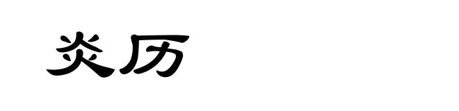 炎历
