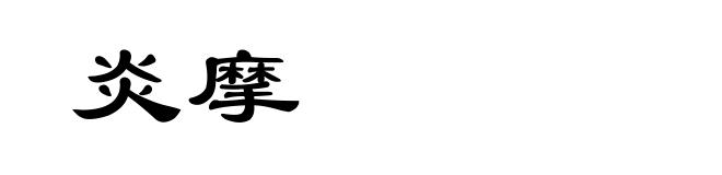 炎摩