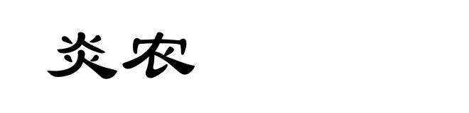 炎农