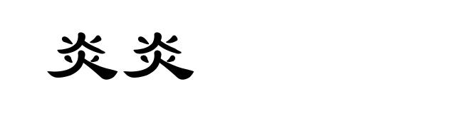 炎炎