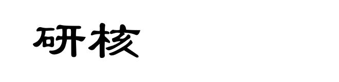 研核
