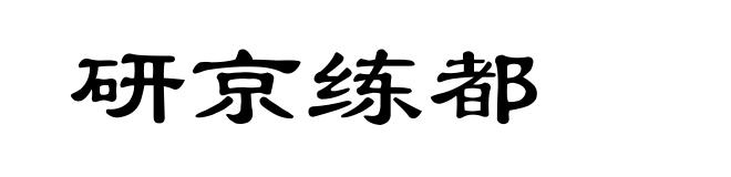 研京练都