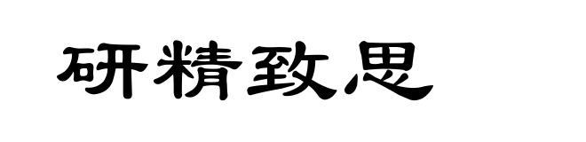 研精致思