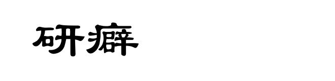 研癖