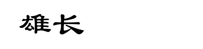 雄长