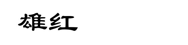 雄红