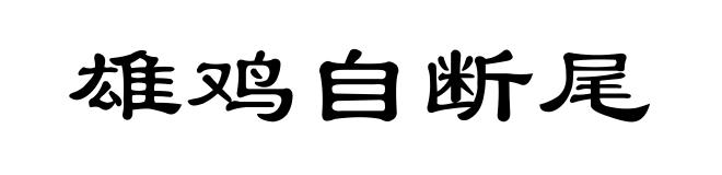 雄鸡自断尾