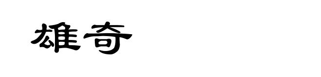 雄奇