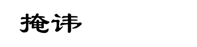 掩讳