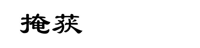掩获