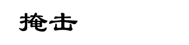 掩击