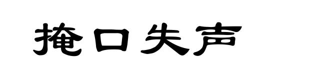 掩口失声