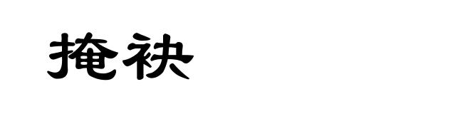 掩袂