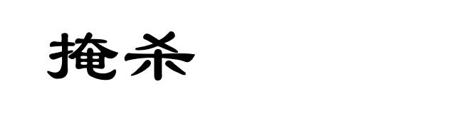 掩杀