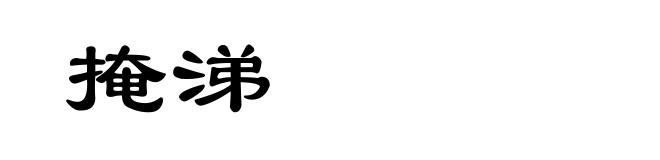 掩涕