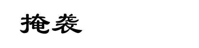 掩袭