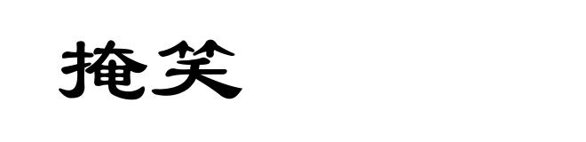 掩笑