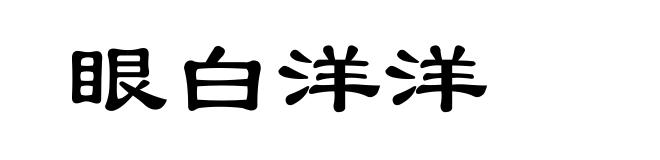 眼白洋洋