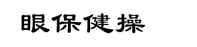 眼保健操